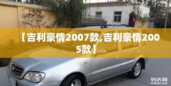 【吉利豪情2007款,吉利豪情2005款】 【吉利豪情2007款,吉利豪情2005款】