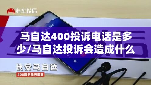 马自达400投诉电话是多少/马自达投诉会造成什么影响 马自达400投诉电话是多少/马自达投诉会造成什么影响