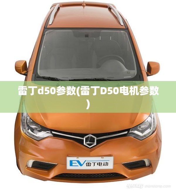 雷丁d50参数(雷丁D50电机参数) 雷丁d50参数(雷丁D50电机参数)