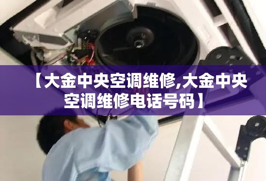 【大金中央空调维修,大金中央空调维修电话号码】
