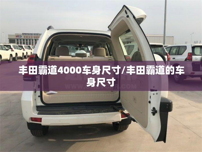 丰田霸道4000车身尺寸/丰田霸道的车身尺寸 丰田霸道4000车身尺寸/丰田霸道的车身尺寸