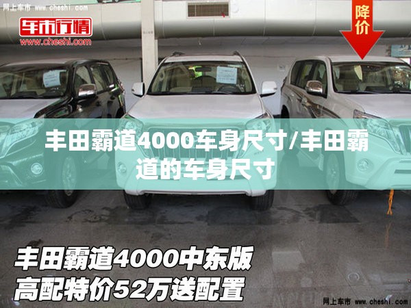 丰田霸道4000车身尺寸/丰田霸道的车身尺寸 丰田霸道4000车身尺寸/丰田霸道的车身尺寸