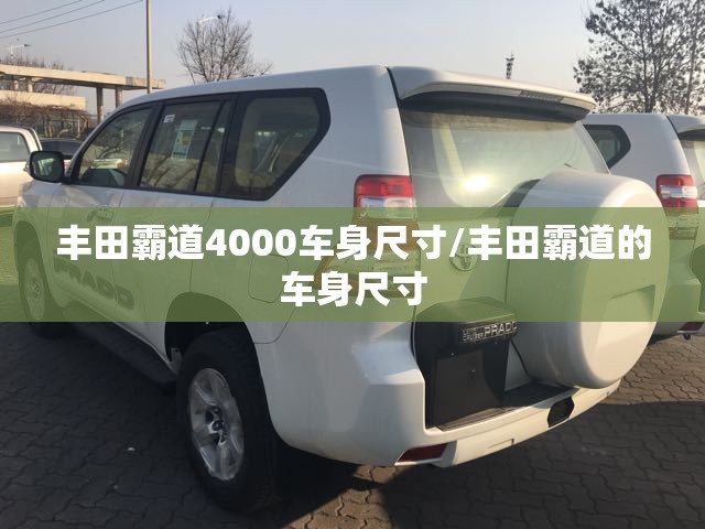 丰田霸道4000车身尺寸/丰田霸道的车身尺寸 丰田霸道4000车身尺寸/丰田霸道的车身尺寸