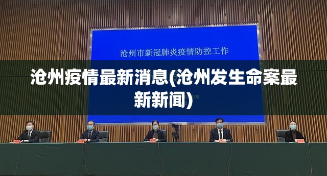 沧州疫情最新消息(沧州发生命案最新新闻) 沧州疫情最新消息(沧州发生命案最新新闻)