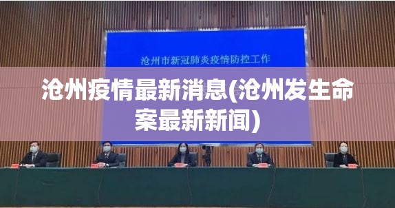 沧州疫情最新消息(沧州发生命案最新新闻) 沧州疫情最新消息(沧州发生命案最新新闻)