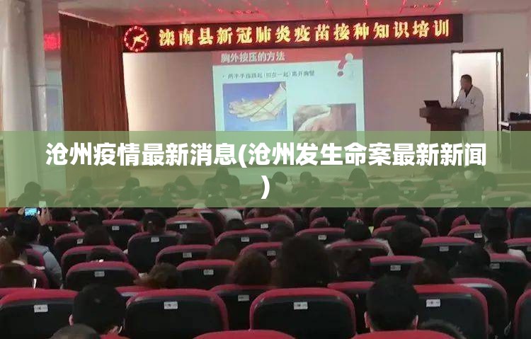 沧州疫情最新消息(沧州发生命案最新新闻) 沧州疫情最新消息(沧州发生命案最新新闻)