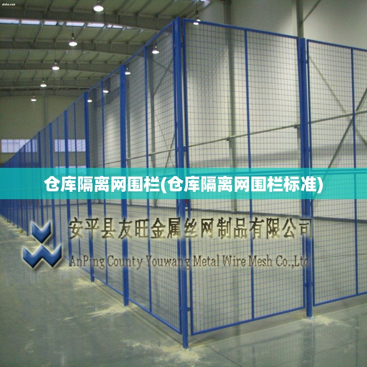 仓库隔离网围栏(仓库隔离网围栏标准) 仓库隔离网围栏(仓库隔离网围栏标准)