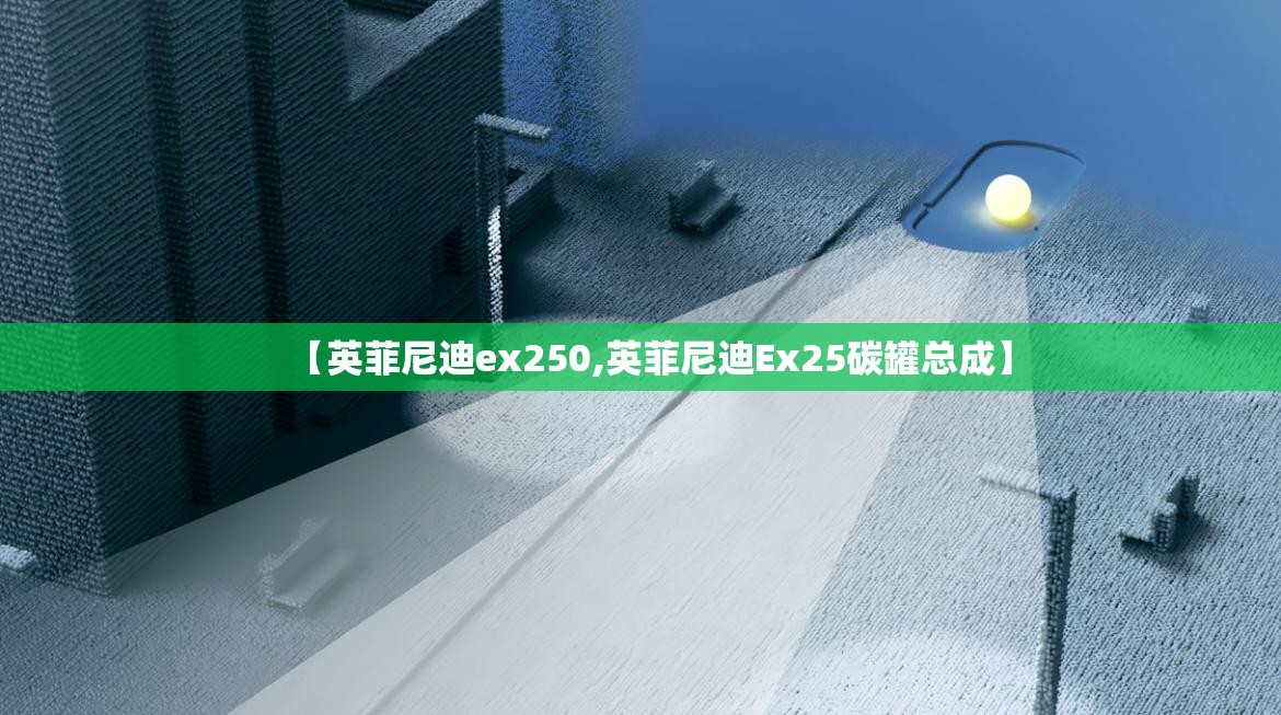 【英菲尼迪ex250,英菲尼迪Ex25碳罐总成】