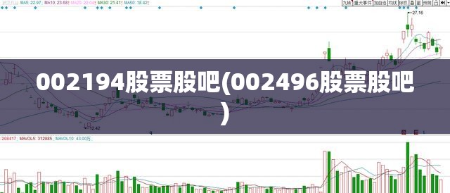002194股票股吧(002496股票股吧) 002194股票股吧(002496股票股吧)