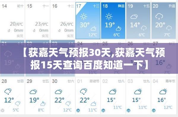 【获嘉天气预报30天,获嘉天气预报15天查询百度知道一下】