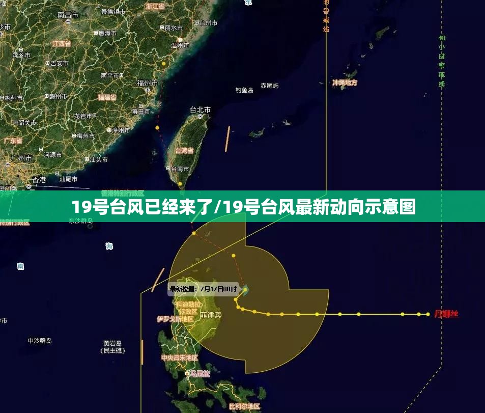 19号台风已经来了/19号台风最新动向示意图