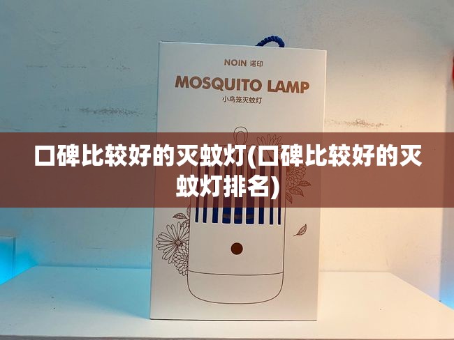 口碑比较好的灭蚊灯(口碑比较好的灭蚊灯排名) 口碑比较好的灭蚊灯(口碑比较好的灭蚊灯排名)