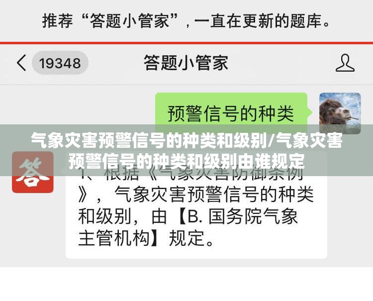 气象灾害预警信号的种类和级别/气象灾害预警信号的种类和级别由谁规定 气象灾害预警信号的种类和级别/气象灾害预警信号的种类和级别由谁规定