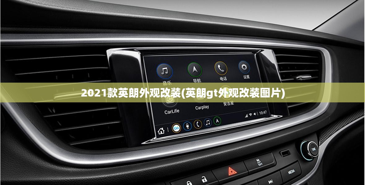 2021款英朗外观改装(英朗gt外观改装图片)