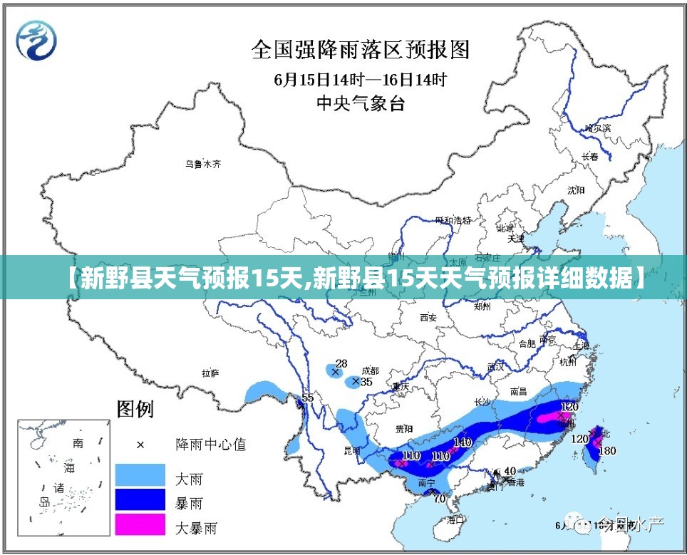 【新野县天气预报15天,新野县15天天气预报详细数据】 【新野县天气预报15天,新野县15天天气预报详细数据】