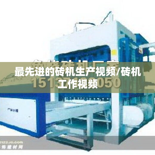 最先进的砖机生产视频/砖机工作视频 最先进的砖机生产视频/砖机工作视频