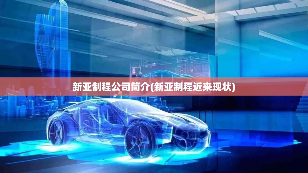 新亚制程公司简介(新亚制程近来现状) 新亚制程公司简介(新亚制程近来现状)