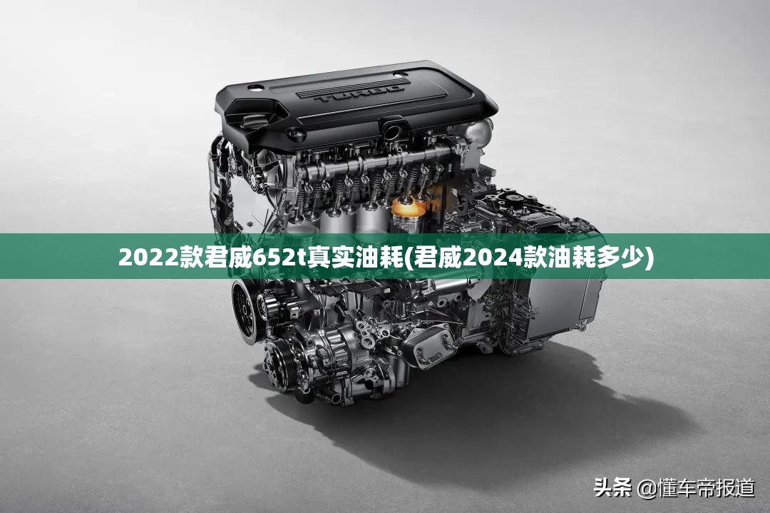 2022款君威652t真实油耗(君威2024款油耗多少) 2022款君威652t真实油耗(君威2024款油耗多少)