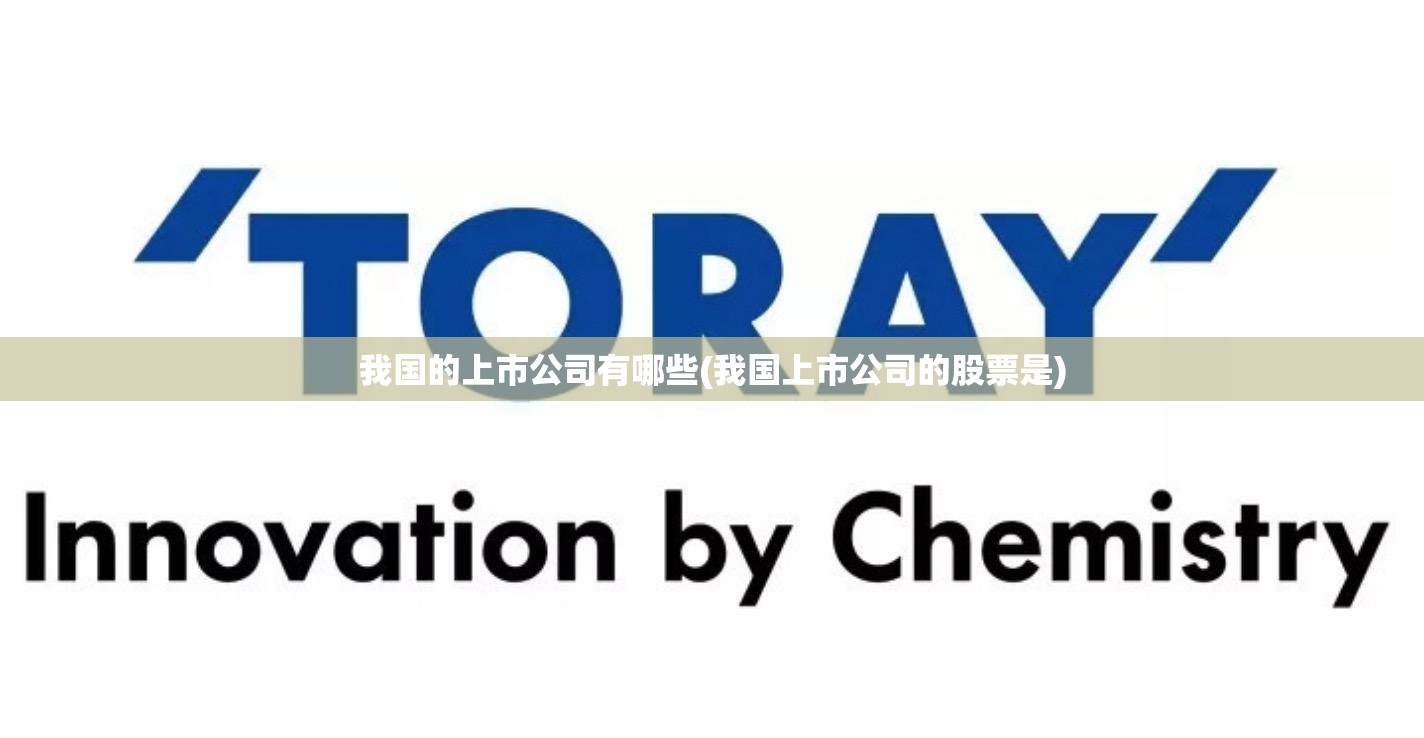 我国的上市公司有哪些(我国上市公司的股票是) 我国的上市公司有哪些(我国上市公司的股票是)