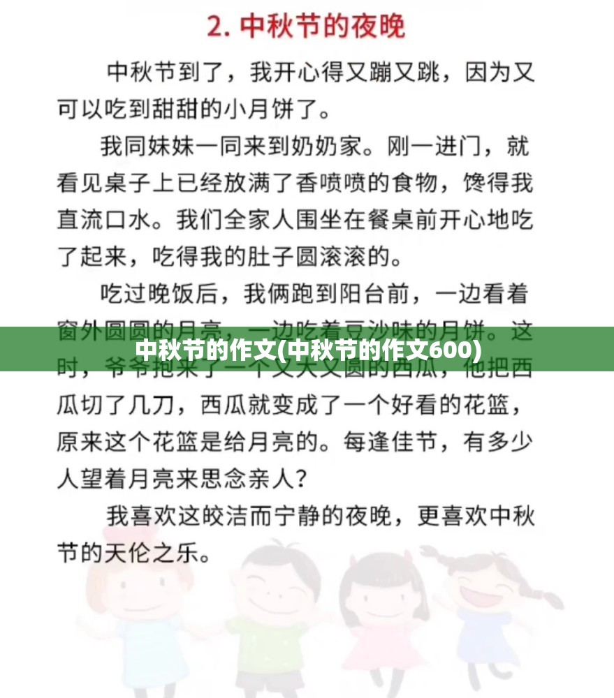 中秋节的作文(中秋节的作文600) 中秋节的作文(中秋节的作文600)