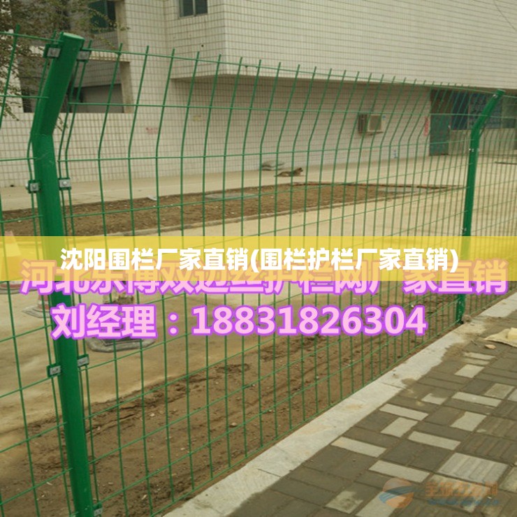 沈阳围栏厂家直销(围栏护栏厂家直销)
