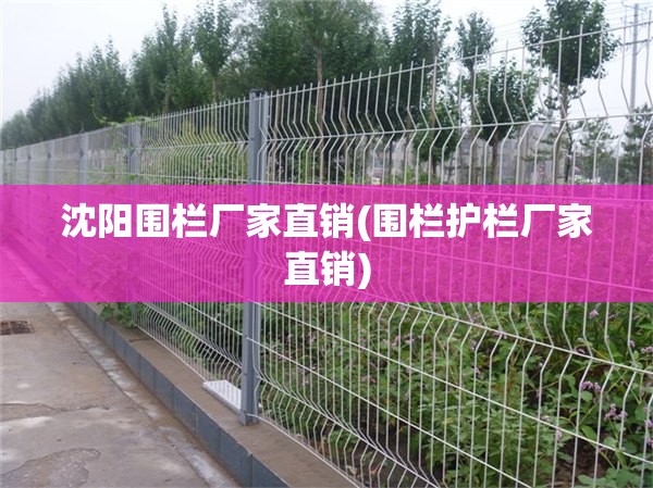 沈阳围栏厂家直销(围栏护栏厂家直销)