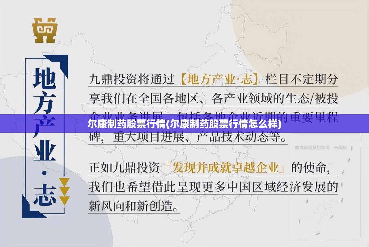 尔康制药股票行情(尔康制药股票行情怎么样) 尔康制药股票行情(尔康制药股票行情怎么样)