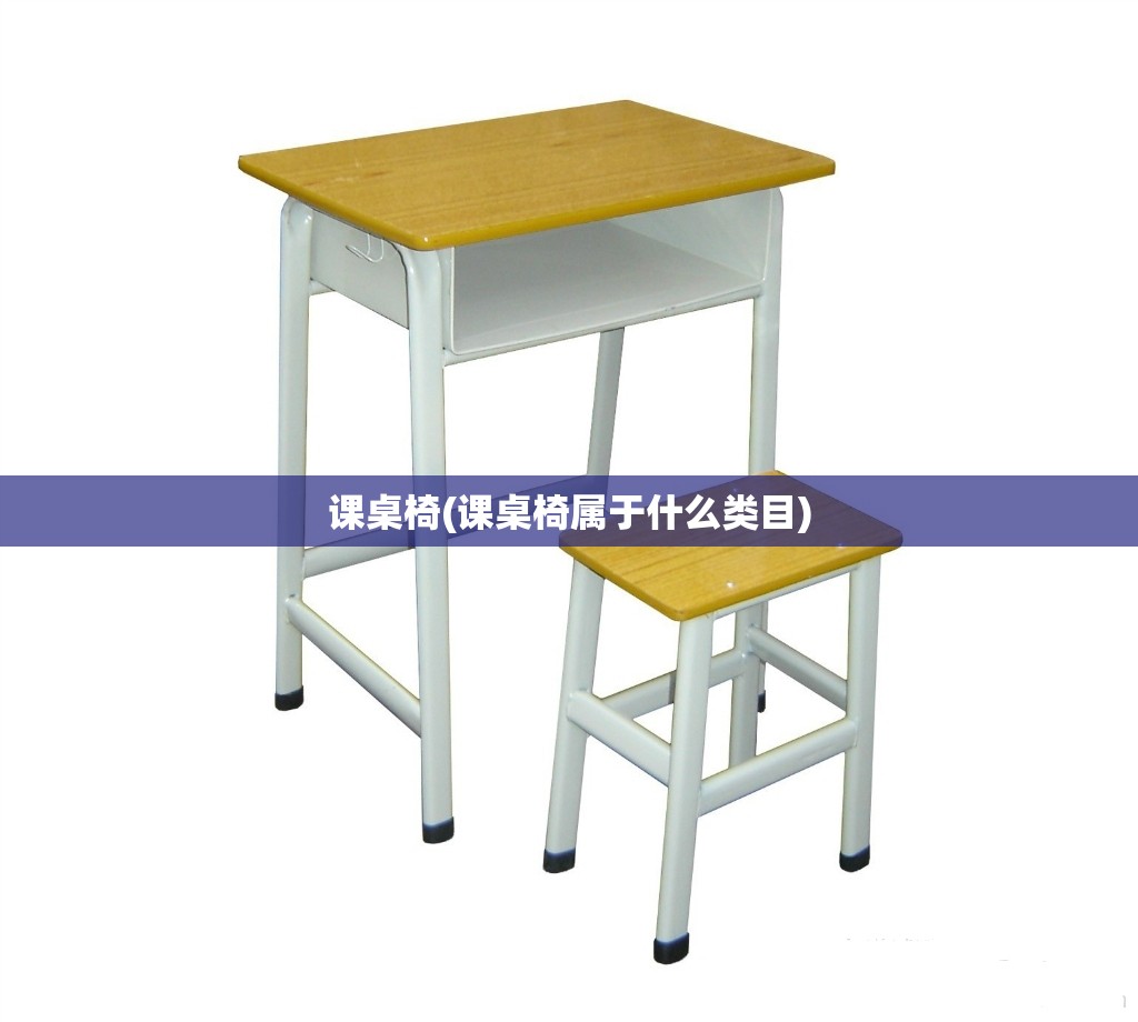 课桌椅(课桌椅属于什么类目) 课桌椅(课桌椅属于什么类目)