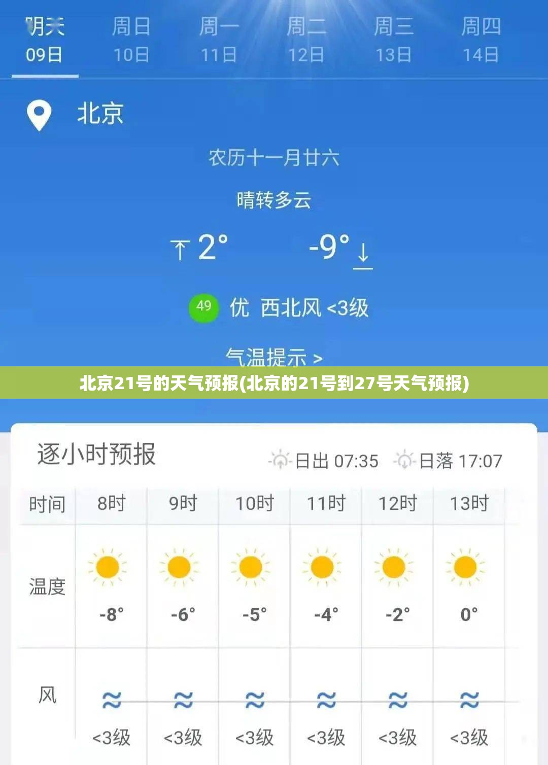 北京21号的天气预报(北京的21号到27号天气预报) 北京21号的天气预报(北京的21号到27号天气预报)