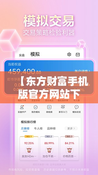 【东方财富手机版官方网站下载,东方财富手机版官方网站正版】