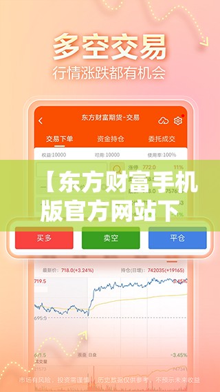 【东方财富手机版官方网站下载,东方财富手机版官方网站正版】