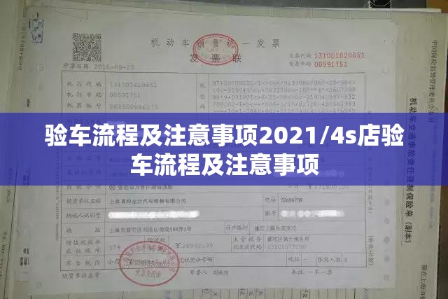 验车流程及注意事项2021/4s店验车流程及注意事项 验车流程及注意事项2021/4s店验车流程及注意事项