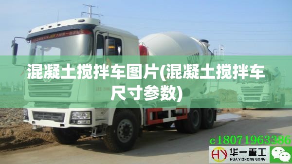 混凝土搅拌车图片(混凝土搅拌车尺寸参数) 混凝土搅拌车图片(混凝土搅拌车尺寸参数)