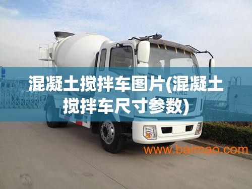 混凝土搅拌车图片(混凝土搅拌车尺寸参数) 混凝土搅拌车图片(混凝土搅拌车尺寸参数)