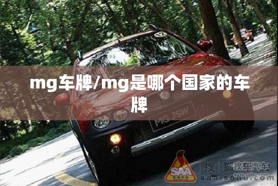 mg车牌/mg是哪个国家的车牌