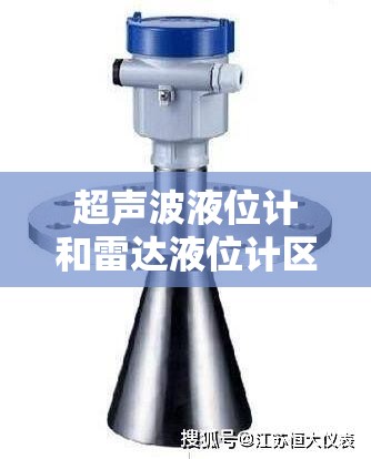 超声波液位计和雷达液位计区别/超声波液位计与电动阀连接 超声波液位计和雷达液位计区别/超声波液位计与电动阀连接