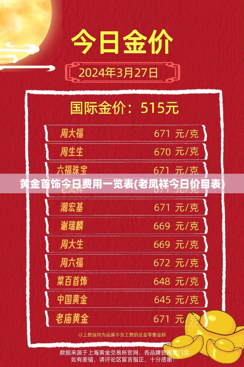 黄金首饰今日费用一览表(老凤祥今日价目表) 黄金首饰今日费用一览表(老凤祥今日价目表)
