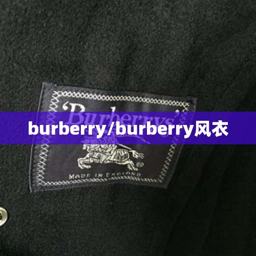 burberry/burberry风衣 burberry/burberry风衣