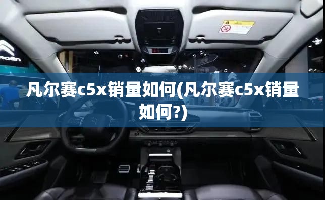 凡尔赛c5x销量如何(凡尔赛c5x销量如何?) 凡尔赛c5x销量如何(凡尔赛c5x销量如何?)