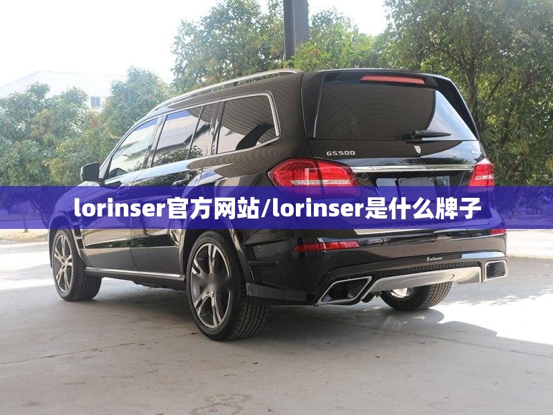 lorinser官方网站/lorinser是什么牌子 lorinser官方网站/lorinser是什么牌子