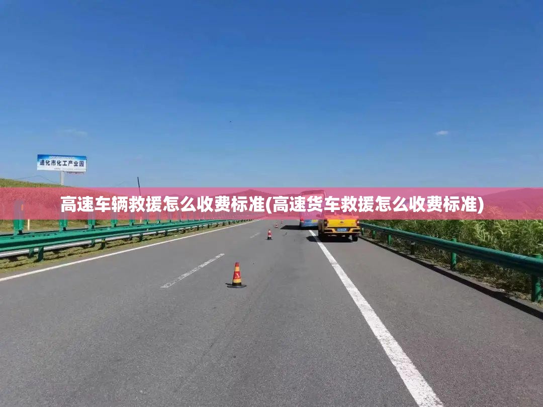 高速车辆救援怎么收费标准(高速货车救援怎么收费标准)