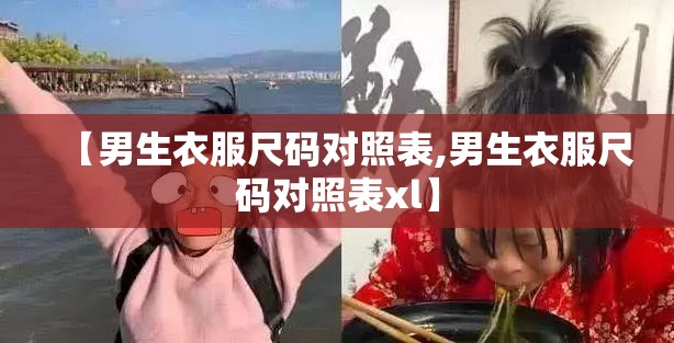 【男生衣服尺码对照表,男生衣服尺码对照表xl】