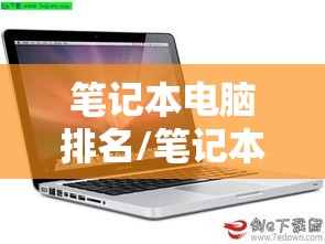 笔记本电脑排名/笔记本电脑排名榜2026年 笔记本电脑排名/笔记本电脑排名榜2026年