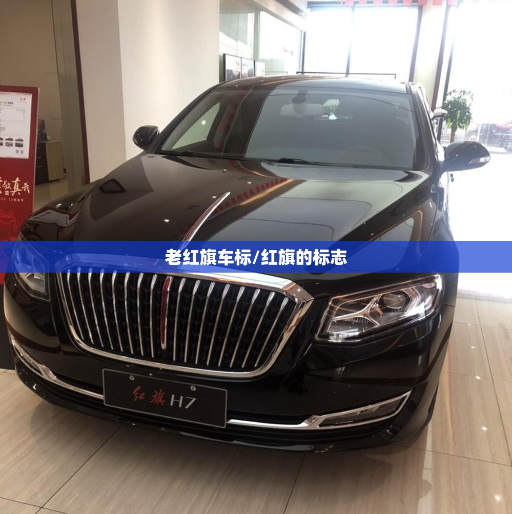 老红旗车标/红旗的标志 老红旗车标/红旗的标志