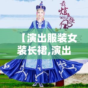 【演出服装女装长裙,演出服装女装长裙绿色】
