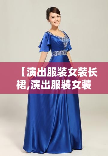 【演出服装女装长裙,演出服装女装长裙绿色】