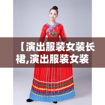 【演出服装女装长裙,演出服装女装长裙绿色】