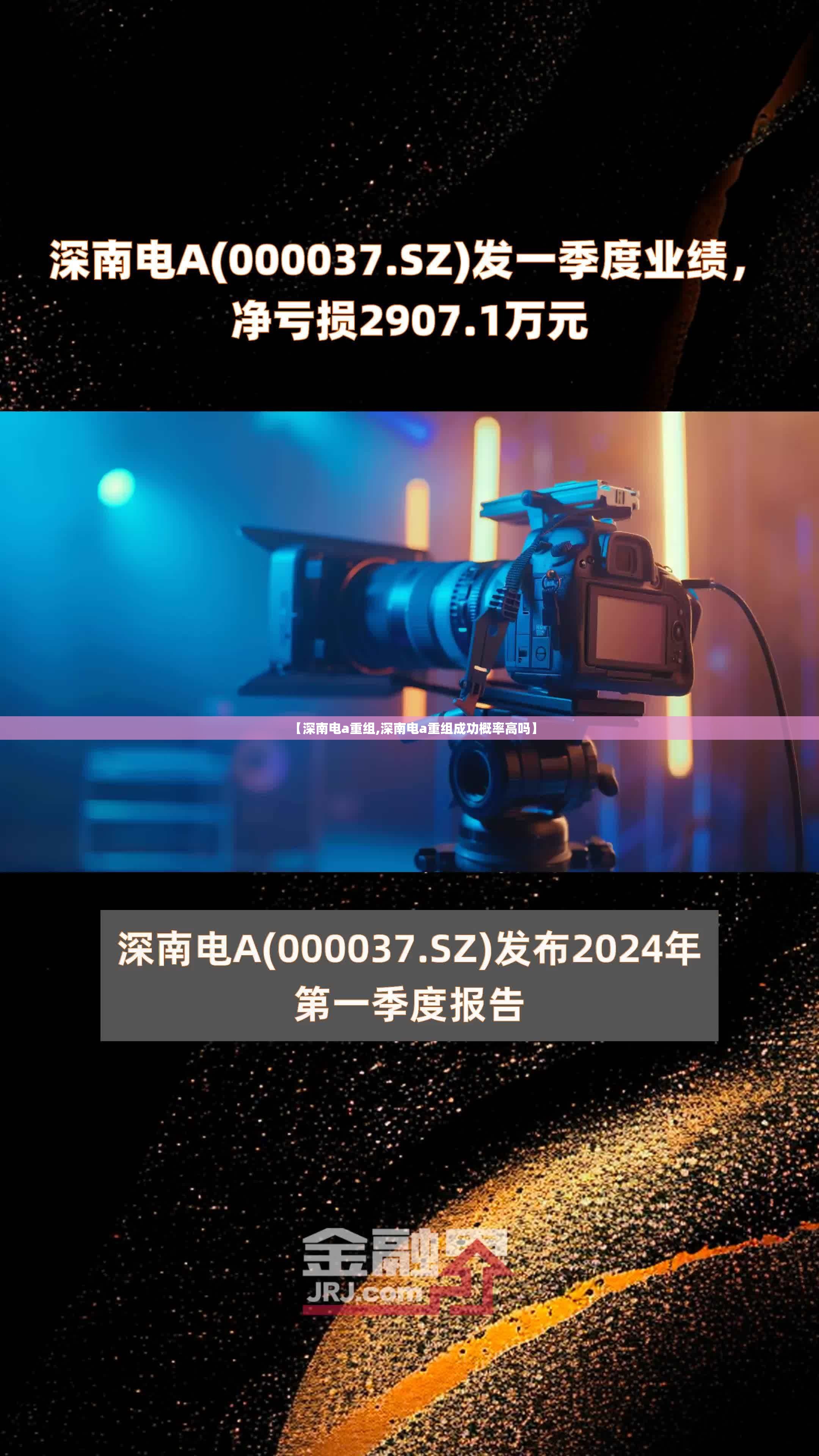 【深南电a重组,深南电a重组成功概率高吗】 【深南电a重组,深南电a重组成功概率高吗】