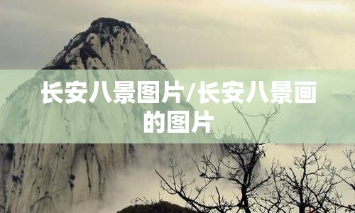 长安八景图片/长安八景画的图片 长安八景图片/长安八景画的图片