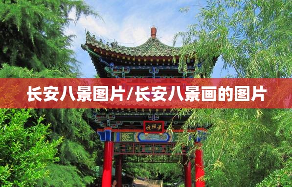 长安八景图片/长安八景画的图片 长安八景图片/长安八景画的图片